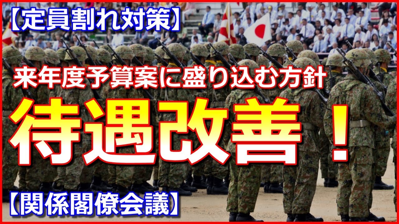 【定員割れ対策】自衛官の待遇改善!来年度予算案に盛り込む方針【関係閣僚会議】