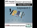 Скол на лобовом стекле  - быстрый ремонт без инжектора