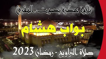 تلاوة عطرة بصوت الشيخ هشام بواب - صلاة التراويح - رمضان 2023