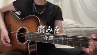 痛みを／花譜 -KAF 【弾き語り】