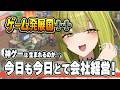 【#ゲーム発展国】今日も我が社は素晴らしい#御子柴泉#ゲーム配信】