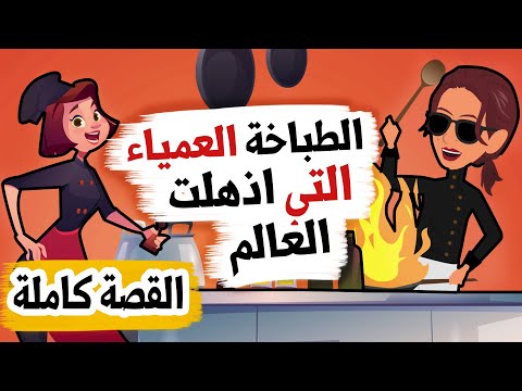 الطباخة التي اذهلت العالم واصبحت اشهر طباخة (القصة كاملة)