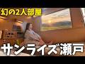 【予約困難】寝台特急サンライズ瀬戸の『幻の2人部屋』サンライズツインで東京→高松へ行ってみた‼️