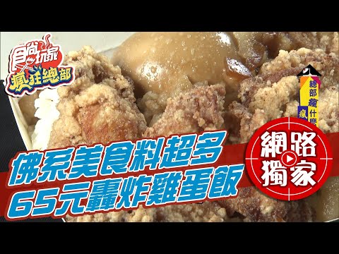 【食尚玩家瘋狂總部】總部取經去！超佛美食轟炸雞蛋飯多到蓋不起來？！ 網路獨家 20210218 #44