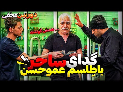 گدای ساحر با طلسم عمو حسن همش گوشته دوربین مخفی