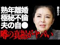 藤あや子が極秘不倫して&quot;熟年離婚&quot;した衝撃の真相...夫が&quot;うつ病&quot;になり自ら命を絶った全貌がヤバすぎる...『こころ酒』でも有名な大物演歌歌手の夫婦円満から一転して家庭崩壊した悲惨な末路に言葉を失う...