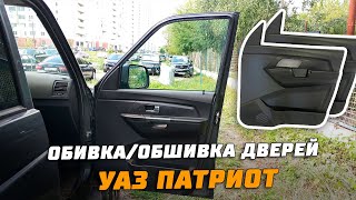 Обивка дверей УАЗ Патриот