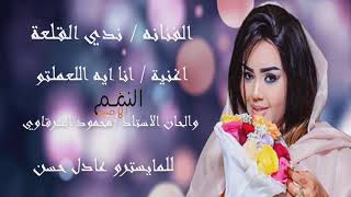 الفنانة ندى القلعة / اغنية انا ايه اللعملتو / والحان الاستاذ محمود الشرقاوى / للمايسترو عادل حسن