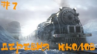 Syberia 2 (Сибирь 2) Прохождение | Деревня юколов | #7 Syberia 2 (Сибирь 2) Прохождение | Деревня юколов | #7