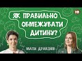 Як обмежувати дитину? | Мати драконів