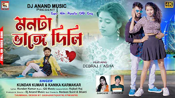 Monta Vange Dili ii Singers: Kundan Kumar & Kanika Karmakar ii Purulia Sad Song 2023