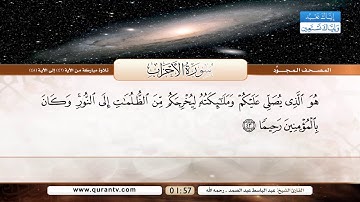 سورة الأحزاب | تلاوة مباركة من الآية 41 إلى 48 | بصوت القارئ الشيخ عبد الباسط عبد الصمد - رحمه الله