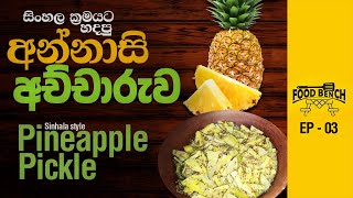 සිංහල ක්‍රමයට හදපු අන්නාසි අච්චාරුව | Sinhala style Pineapple Pickle | food