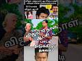 விஜய் 10நாள் ஆட்சி பாட்டி அதிரடி #tamil #shorts #short #viralvideos #trending #ytshorts #motivation
