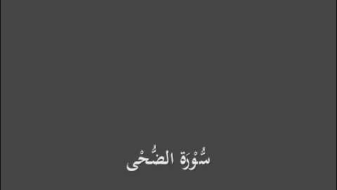 سُّوْرَة الضُّحْى- برواية الدوري عن الكسائي-القارئ أحمد المعصراوي