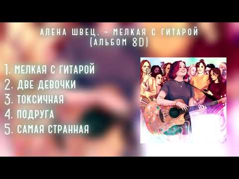 алёна швец. - МЕЛКАЯ С ГИТАРОЙ (альбом 8D)