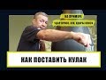 ПОСТАНОВКА УДАРА  🔥 КАК ПОСТАВИТЬ КУЛАК