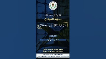ماتيسر من سورة الفرقان - للقارئ بــدر التـركي
