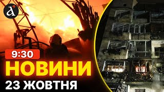 🫣ТРАГІЧНІ НАСЛІДКИ атаки на Київ! Всі деталі жахливого ОБСТРІЛУ | Новини 23 жовтня