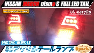 マーチ K13系 後期 立体アクリルラインデザイン フルLEDテール 最新シーケンシャルウインカー搭載 インナーブラック仕様! ニスモ 超希少! マーチ K13系 後期 立体アクリルラインデザイン フルLEDテール 最新シーケンシャルウインカー搭載 インナーブラック仕様! ニスモ 超希少!