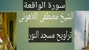 تراويح مسجد النور سورة الواقعة الشيخ مصطفى اللاهونى