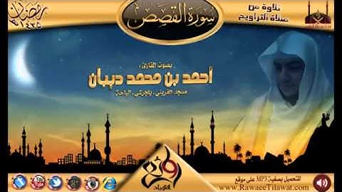 سورة القصص برواية حفص عن عاصم للقارئ الشيخ أحمد ديبان