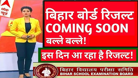 Bihar Board Result 2022 | Bseb 10TH 12TH RESULT DATE 2022 |Bihar Board ANNUAL Exam2022 result update