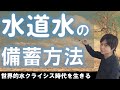 水の備蓄|水道水をローリングストック|世界を襲う水クライシス対策|断水・停電対応『今日からやって欲しい水道水保存』~インフラ停止だって水があれば安心~