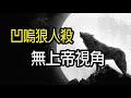 《HD無上帝視角》2018 12 19 娛百 LIVE凹嗚狼人殺