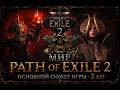 История мира Path of Exile 2 | 3 акт полное прохождение