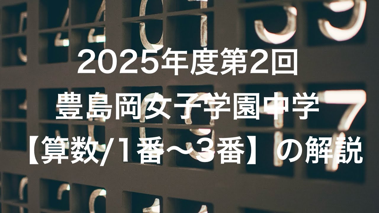 豊島岡】2025年度第2回豊島岡女子学園中学【算数/1番〜3番】の解説