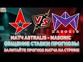 [RU] ПРЯМОЙ ЭФИР Матч Astralis - MASONIC 0-0  ПРОГНОЗЫ НА CS GO от Style Hausa.