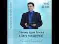 Роман Самойлов - Почему одни ближе к Богу, чем другие? 23.05.2021