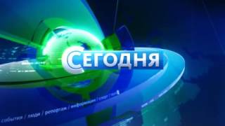 Заставка Сегодня(2012)