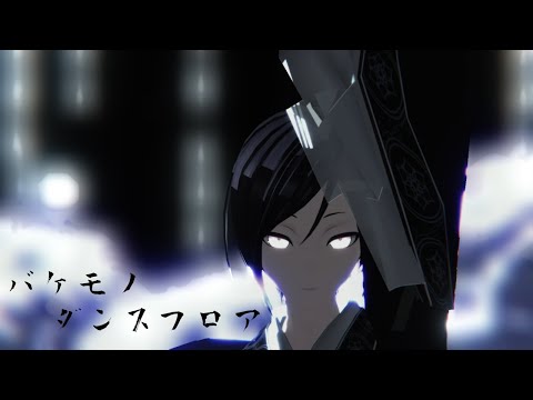 【MMD刀剣乱舞】バケモノダンスフロア【薬研藤四郎】