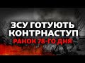 ЗСУ готують контрнаступ, зросійщення Херсонщини, розширення НАТО | Свобода РАНОК