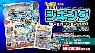 「釣れ釣れジギングLIVEin日本海＆太平洋」お手軽！ジギング・ショア＆オフショア-DVDトレーラー