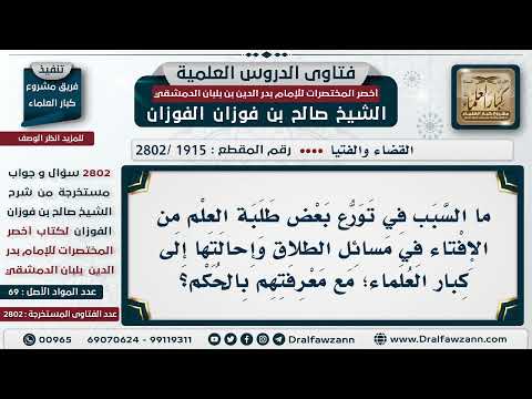 [1915 -2802] ما النصيحة لمن يفتي في مسائل الطلاق من طلبة العلم وأئمة المساجد؟