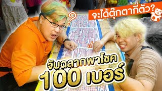 จับฉลากพาโชค 100 เบอร์!! แจกน้องๆในงานวัด จะได้ตุ๊กตากี่ตัว!? - พี่วาฬ