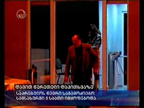 დავით წერეთელი დაკითხვაზე