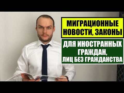 МИГРАЦИОННЫЕ НОВОСТИ, ЗАКОНЫ ДЛЯ ИНОСТРАННЫХ ГРАЖДАН, ЛИЦ БЕЗ ГРАЖДАНСТВА.  Гражданство.  Юрист