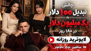 روز 029 | 100$ به 1,000,000$ | چالش ۱۸۰ روزه ترید طلا XAUUSD | هومن کرمی