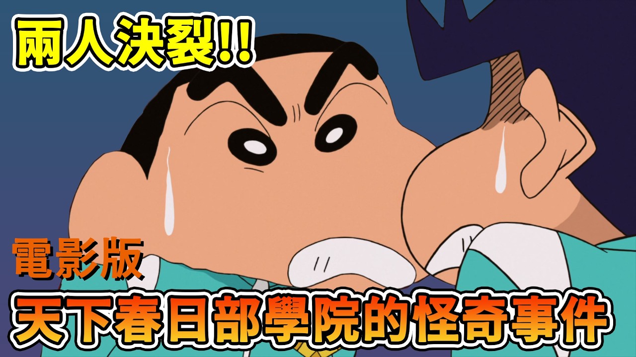 【閒君】小新和風間決裂，一場吵架造成風間慘劇｜回顧《蠟筆小新：天下春日部學院的怪奇事件》