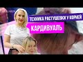 Техника растушевки у корней "Кардивуаль".