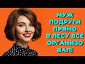 "Подруга и не догадывается, что произошло за её спиной"