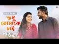 Shudhu tomake cai  imran  porshi      bangla new song 2022