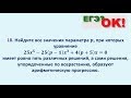 Задача с параметром. Корни образуют арифметическую прогрессию. Задание 18. (23)