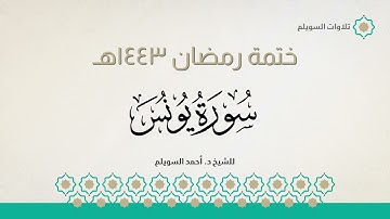 سورة يونس كاملة || الشيخ د. أحمد بن نجيب السويلم || ختمة رمضان ١٤٤٣هـ