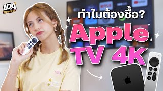 Apple TV 4K กล่องทีวีแพงขนาดนี้ควรมีมั้ย? | LDA Review