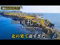 【教えたくない】日本最北端!離島ランキング1位!礼文島ひとり旅は絶景・グルメ最高すぎた!おすすめ絶景スポット【北海道離島・旅行・離島・秘境・観光】Rebun Island, Japan